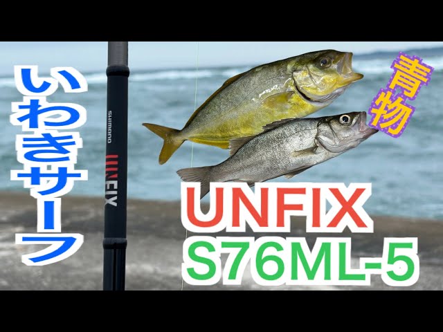 シマノ UNFIX S76ML-5で小型青物狙い！ - YouTube