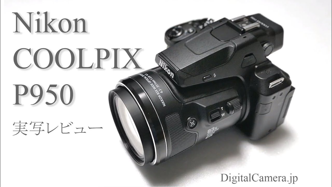 超高倍率ズーム機「ニコン・COOLPIX P950」実写レビュー - YouTube
