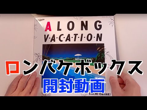 大滝詠一 A LONG VACATION VOX / 重量ボックス 緊急開封動画！ - YouTube