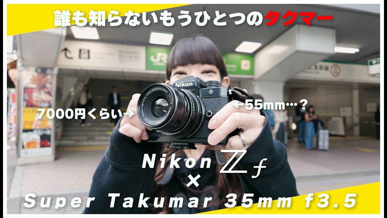 7千円】Nikon Zf に55mmでもSMCでもないタクマー。 Super Takumar 35mm