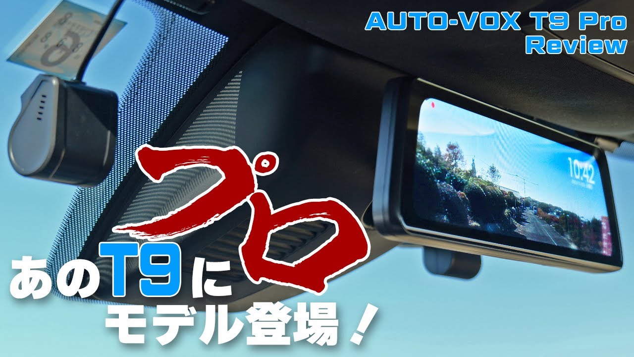 あのT9にProモデル登場！AUTO-VOX初の純正ミラー交換型で前後独立