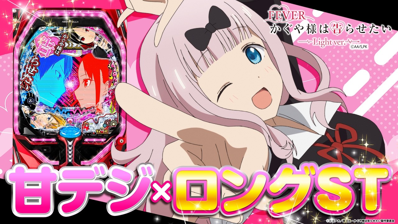 2024年9月新台】甘デジになって登場！Pかぐや様は告らせたい Light ver