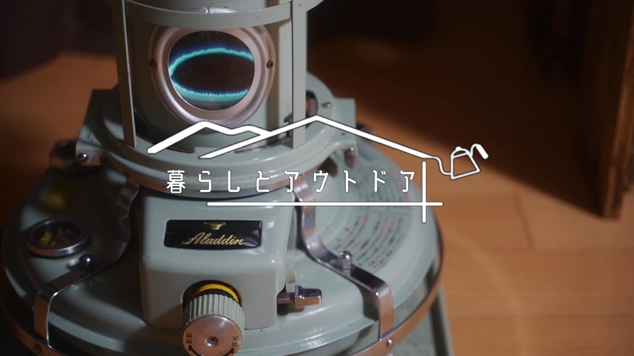 暮らしとアウトドア】暮らしに寄り添う何十年も使えるアラジンストーブ