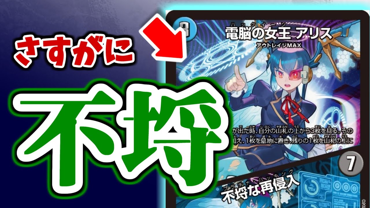 デュエマ 電脳の女王アリス 一枚400円 デュエマ 電脳の女王アリス 一枚