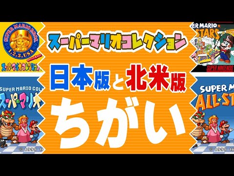 マリオコレクション】日本版と海外版（北米版）とのちがい - YouTube