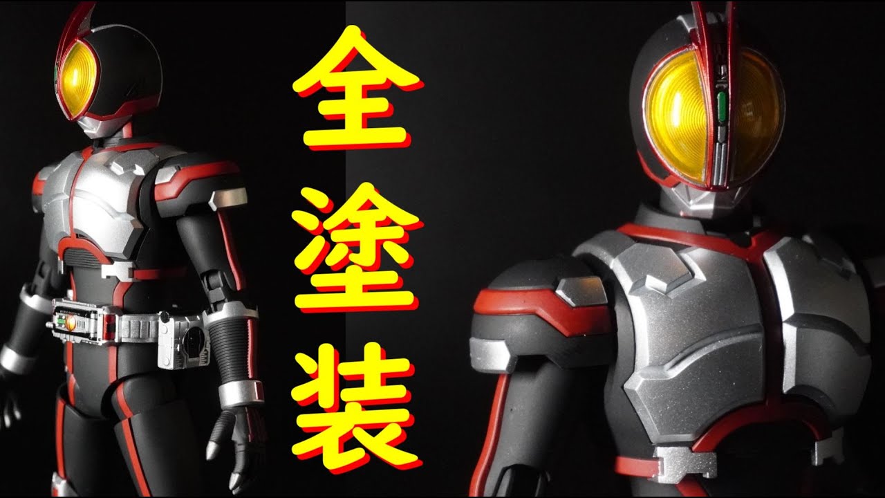 フィギュアライズスタンダード 仮面ライダーファイズ レビュー(全塗装