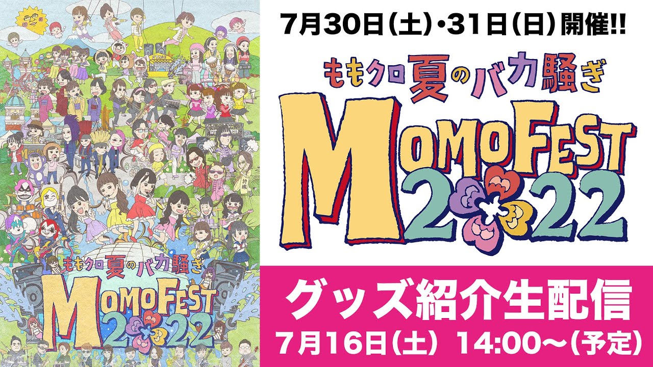 ももクロ夏のバカ騒ぎ2022 -MOMOFEST- グッズ紹介生配信」(2022.07.16