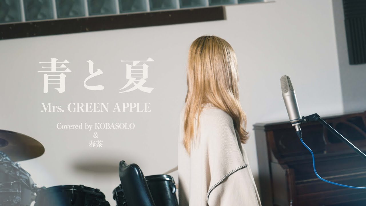 青と夏 / Mrs. GREEN APPLE（Covered by コバソロ＆春茶） - YouTube