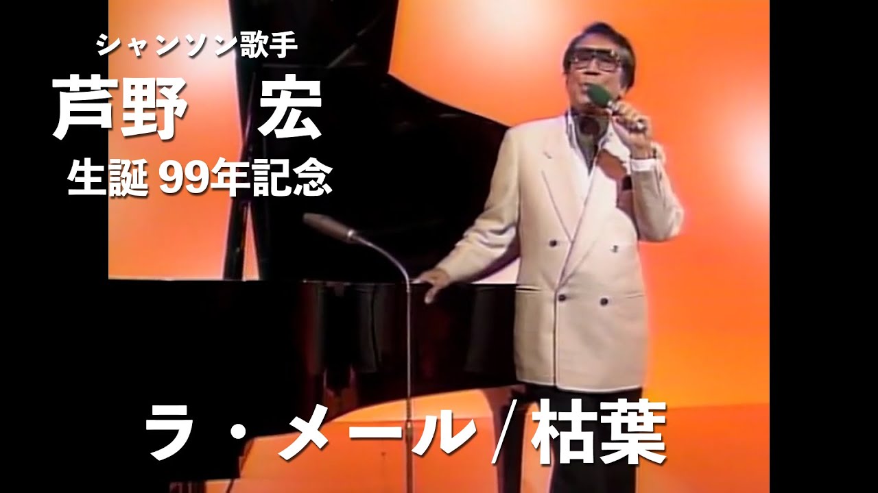 芦野宏 生誕98年記念 50周年記念ディナーショーより5曲メドレー映像を