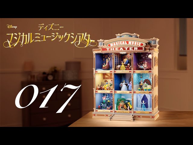週刊 ディズニー マジカルミュージックシアターを作る 組立動画 17号
