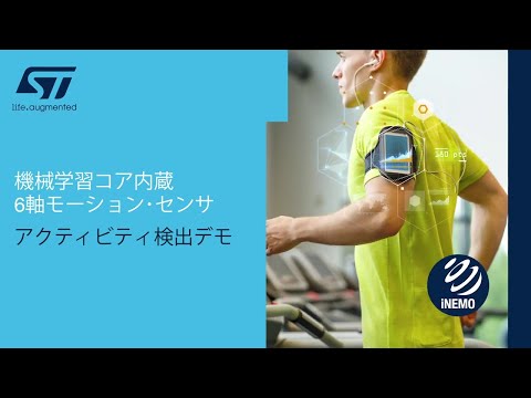 エッジAIによる簡単アクティビティ検出！機械学習コア内蔵6軸