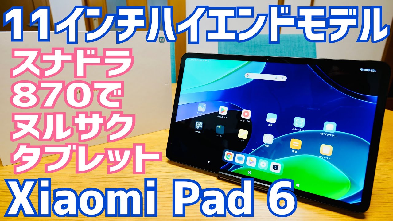 Xiaomi Pad 6 開封！11インチ スナドラ870搭載のハイエンドタブレット