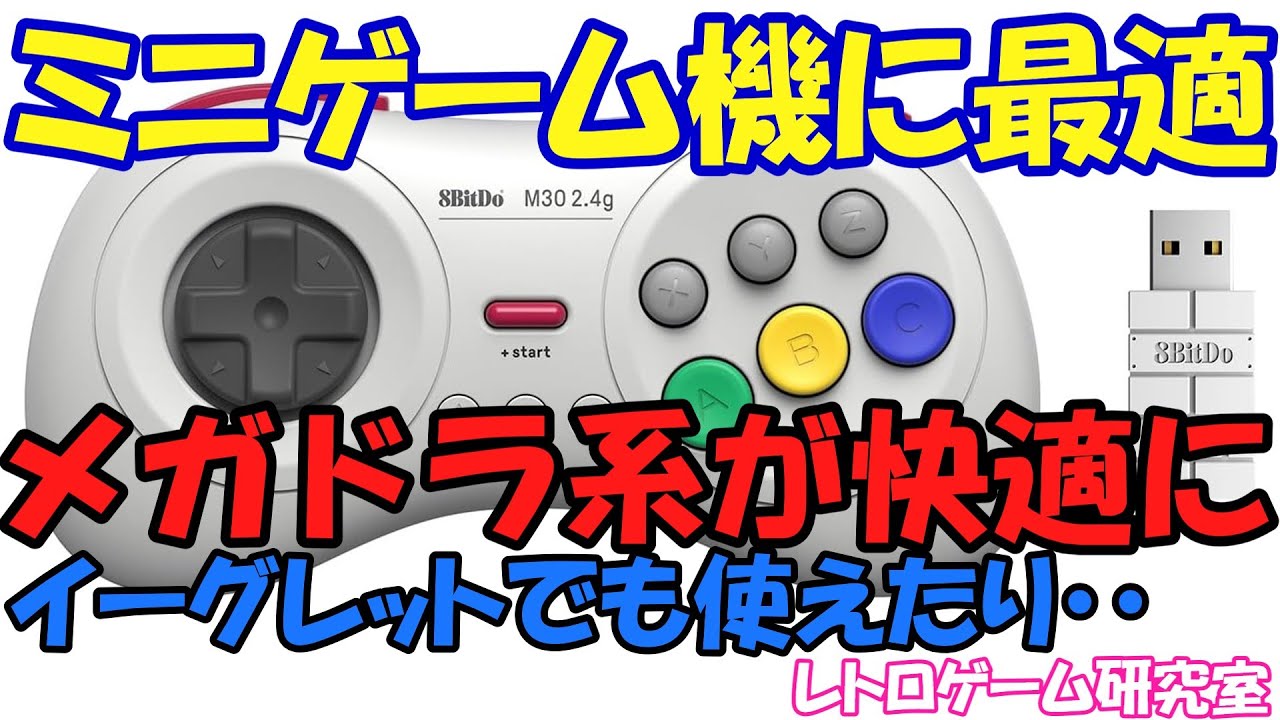 レトロゲーム】レトロミニゲーム機で結構使えるコントローラーを紹介
