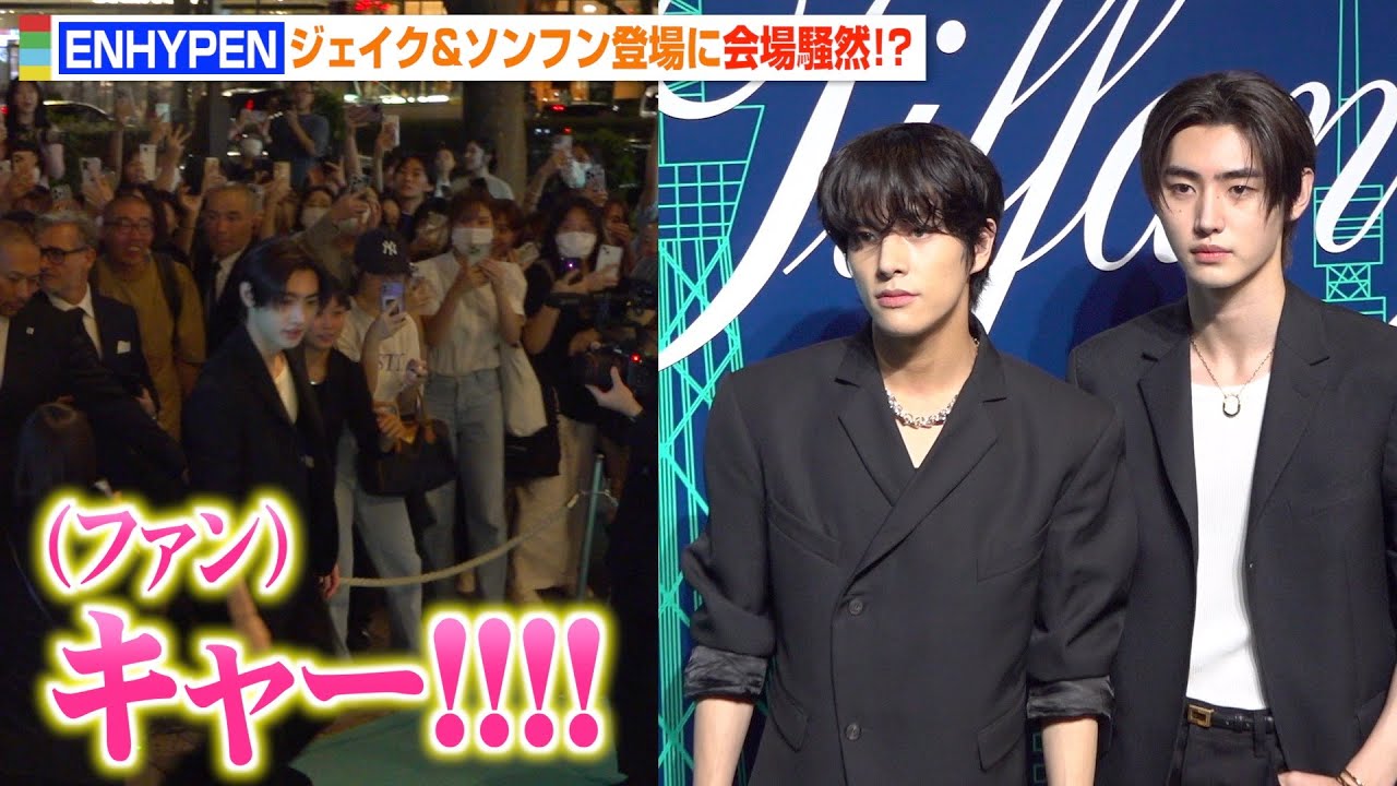 ENHYPEN・ジェイク＆ソンフンが表参道に降臨！ファン大熱狂で会場騒然