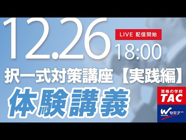 本試験出題網羅率が実証する～「択一式対策講座【実践編】」体験講義