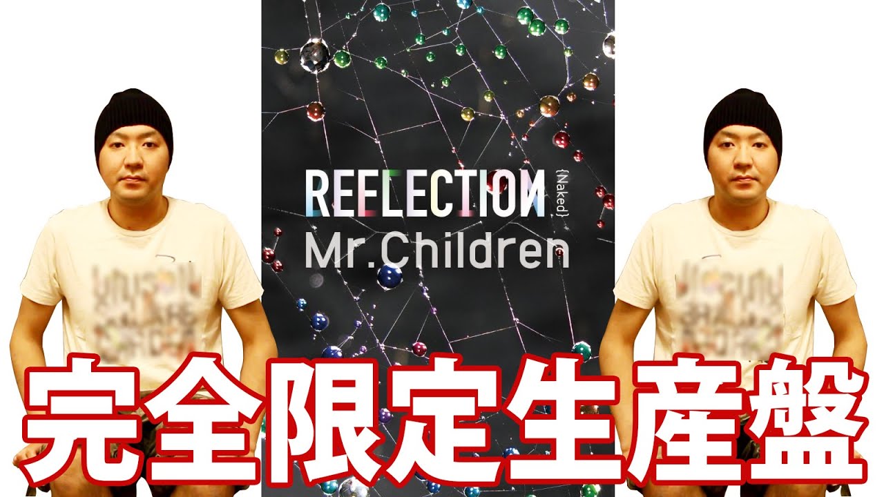 USBのアルバム Mr.Children REFLECTION -Naked- 完全限定生産盤の開封
