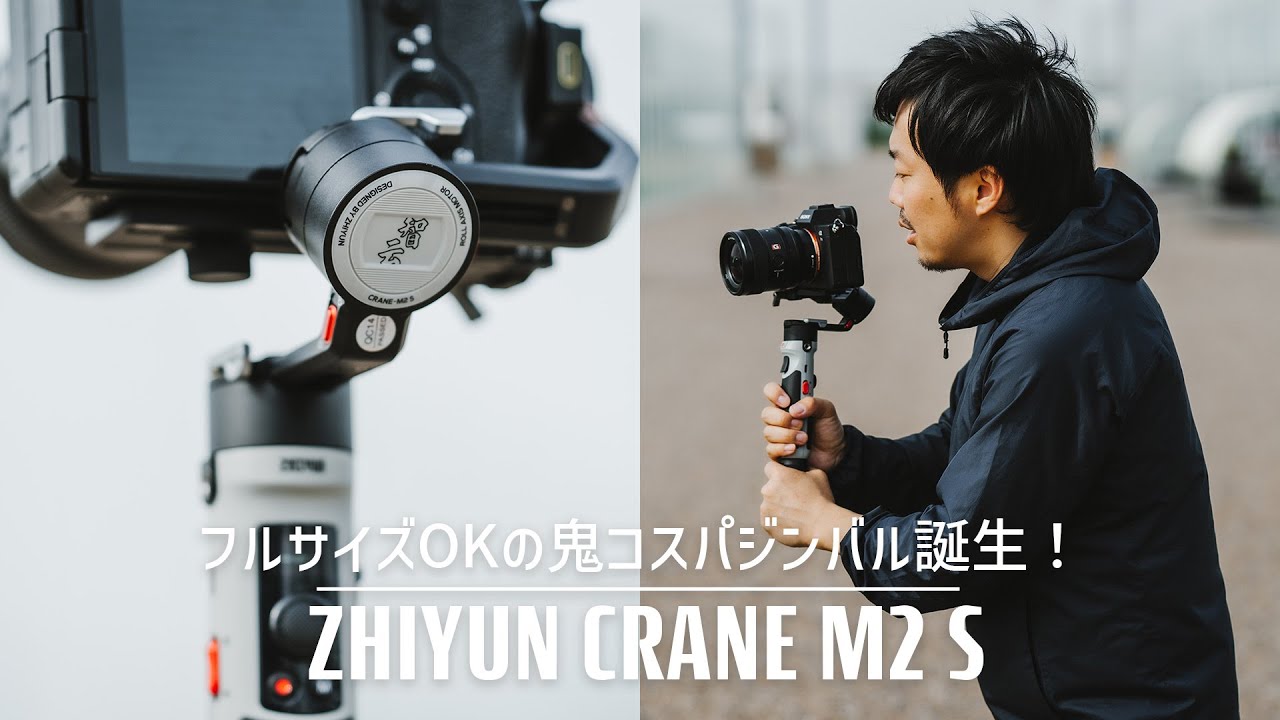 ZHIYUN CRANE M2 Sが凄すぎる！軽量コンパクトなのにフルサイズOK