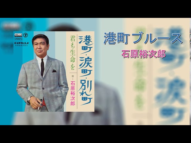 港町ブルース - 石原裕次郎 | Minatomachi Blues - Ishihara Yujiro