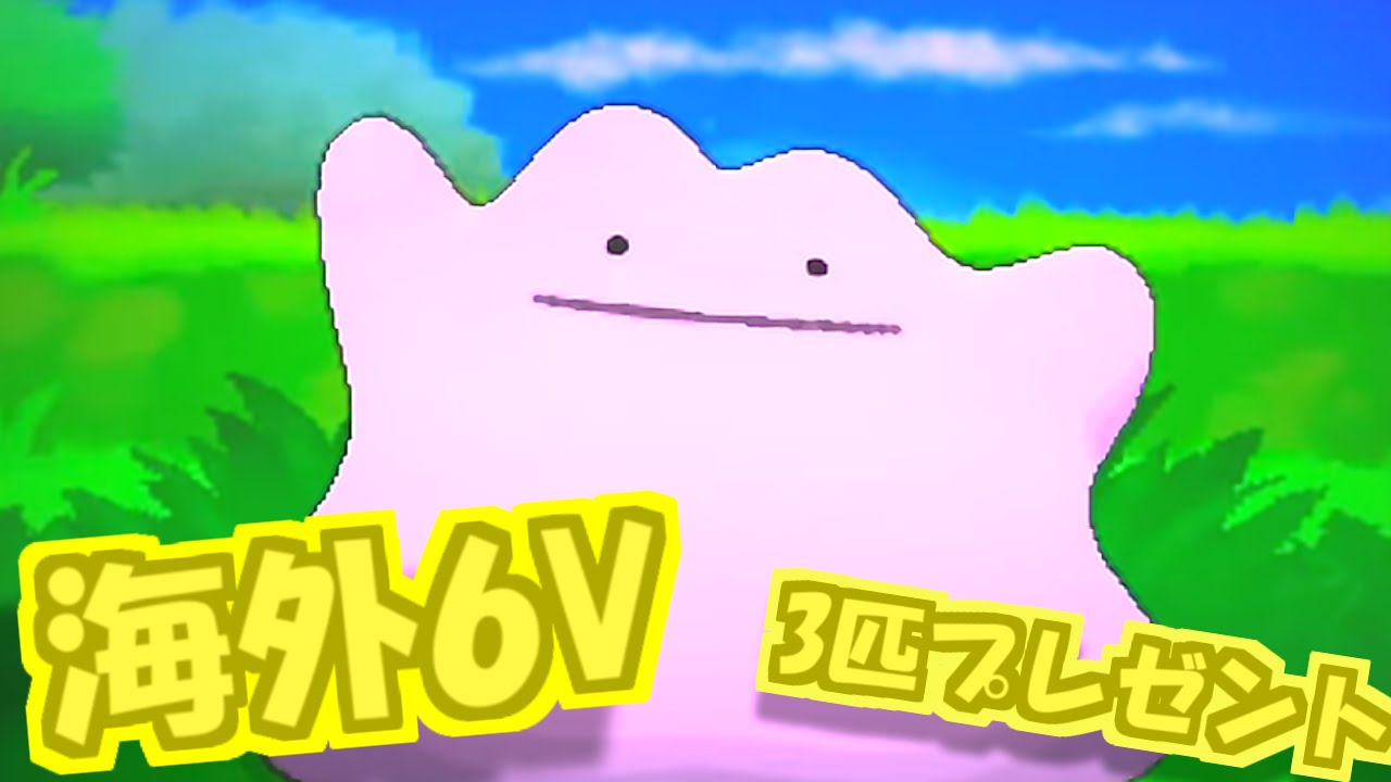 6vメタモン 】 オメガルビー・アルファサファイア発売に向けて海外産6V