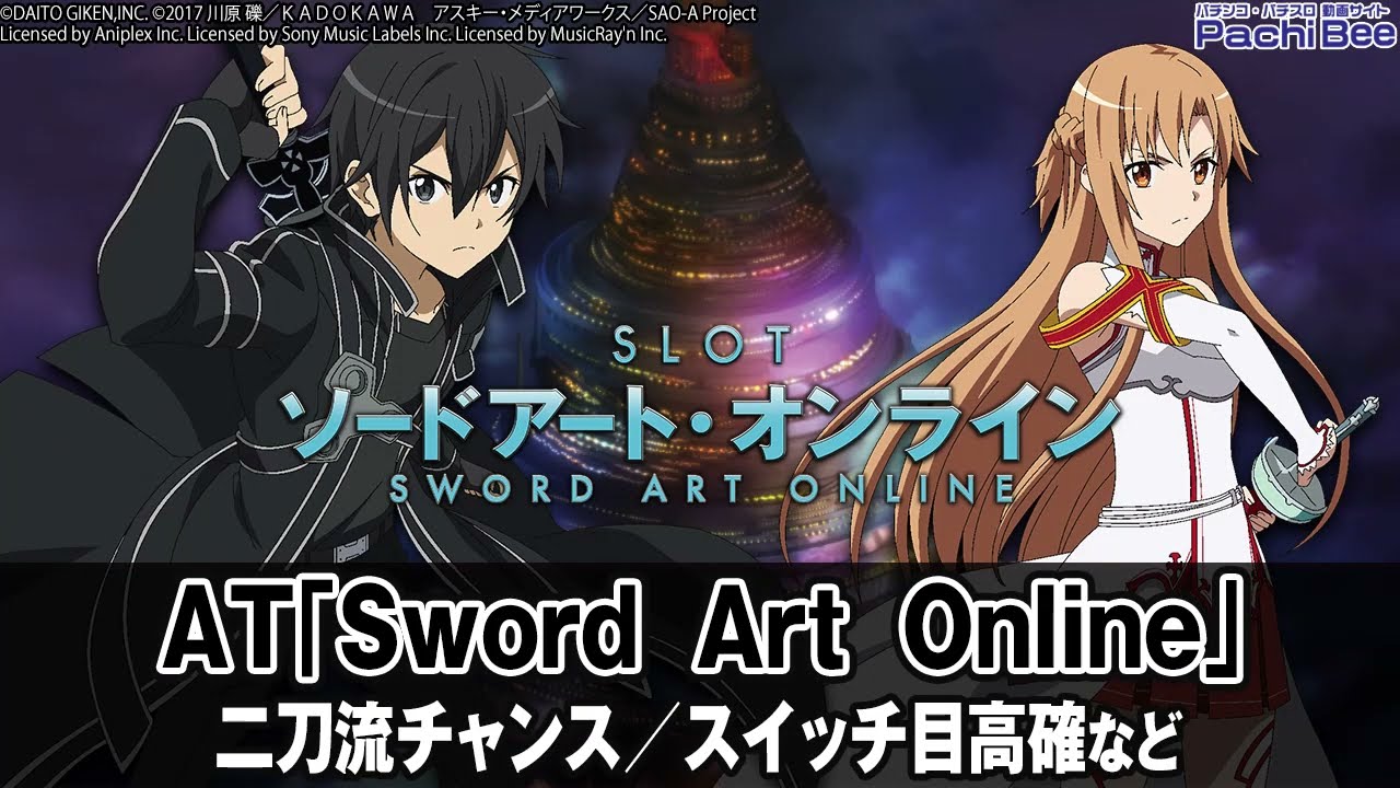 スロット ソードアート・オンライン】AT｢Sword Art Online｣(二刀流