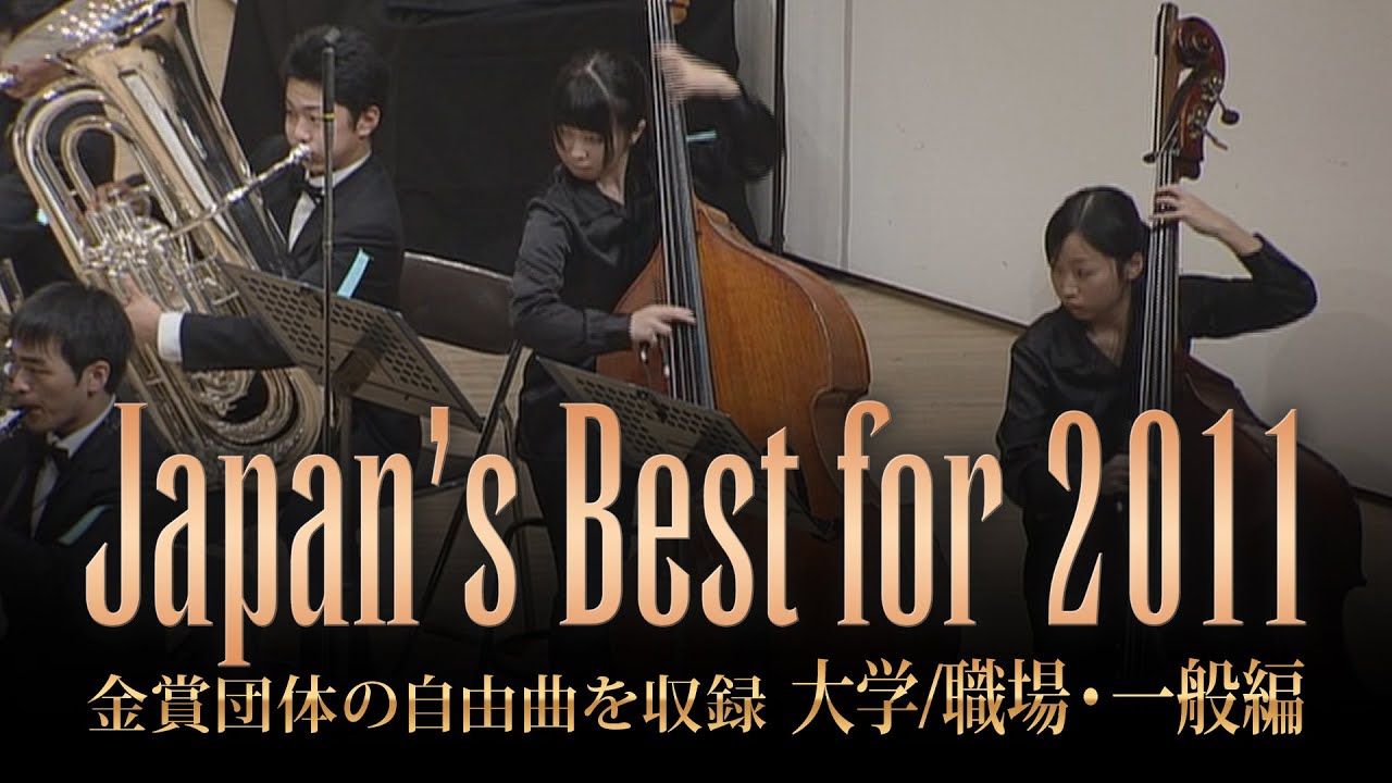 大学/職場・一般編(2011年)：Japan's Best for 2011/第59回全日本