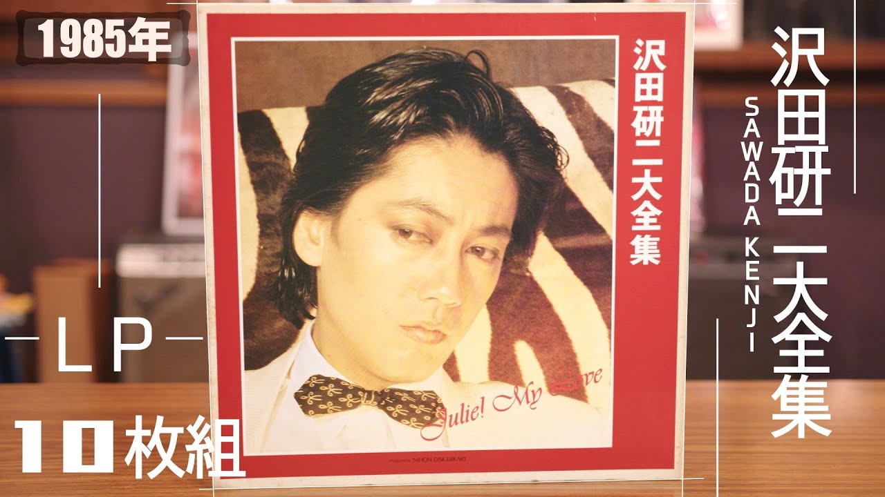 コレクション紹介No.109】通販限定！LP10枚組「沢田研二大全集」 - YouTube