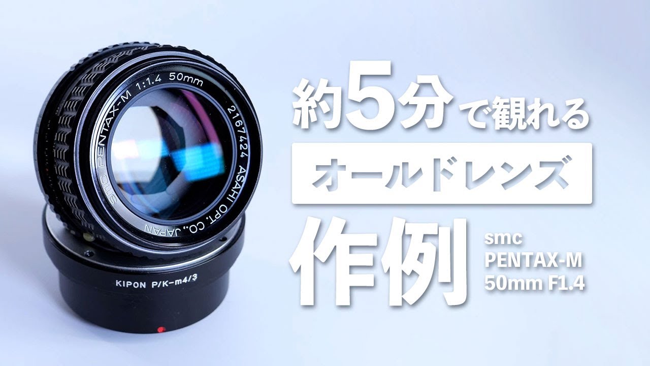 An example of an old lens that can be viewed in about 5 minutes