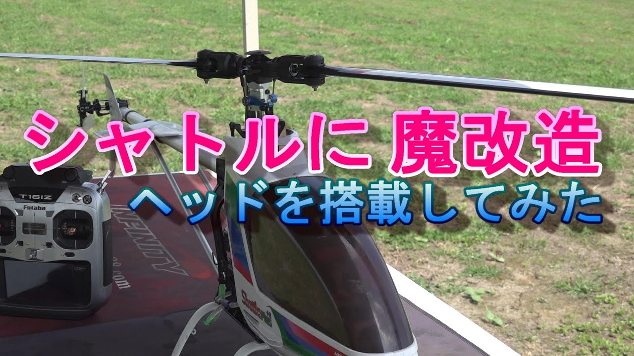ラジコンヘリ Hirobo shuttleに魔改造ヘッド搭載してみた。 - YouTube