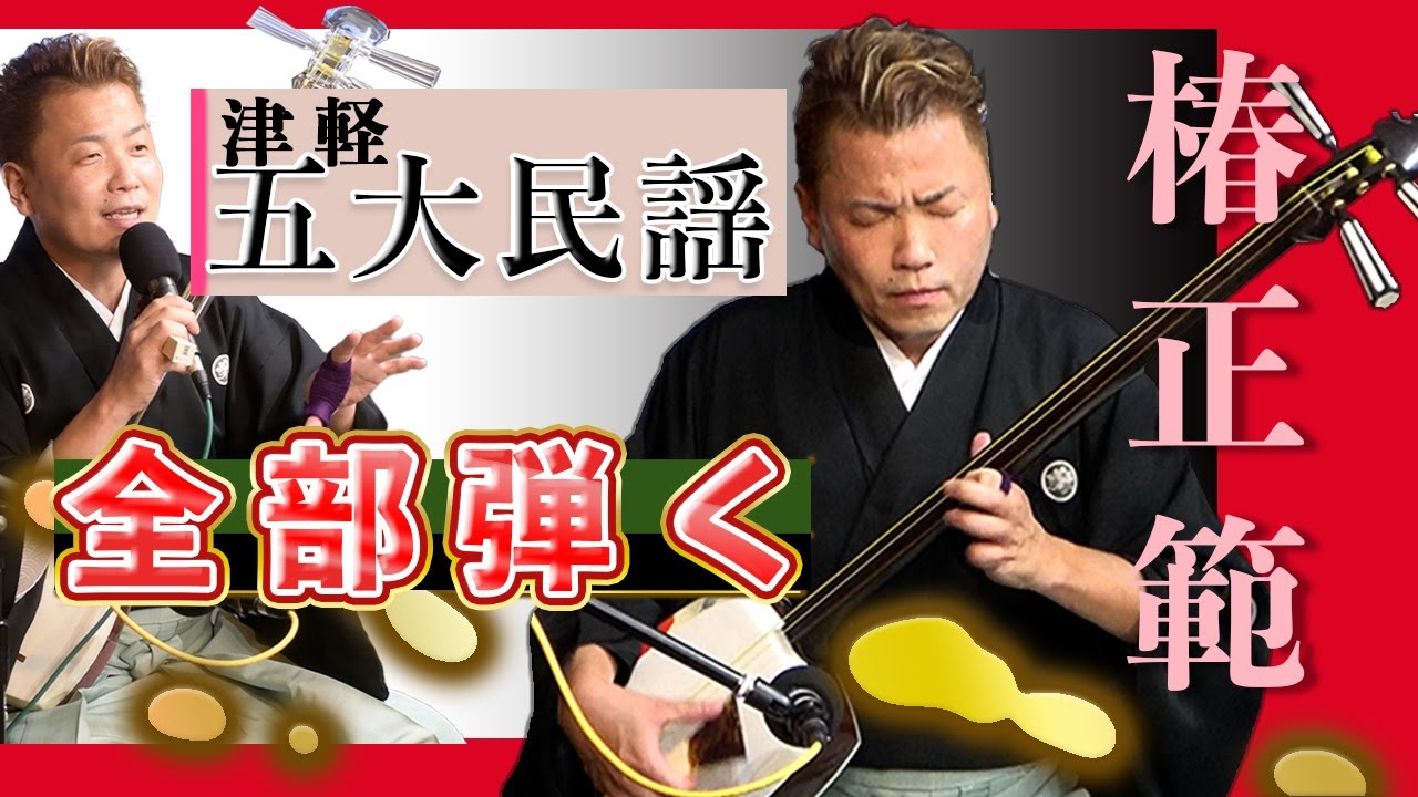 Tsubaki-ryu Tsugaru Shamisen] A full 6 songs. The five major
