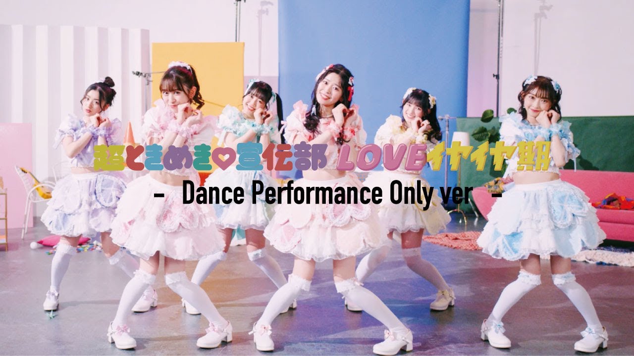 LOVEイヤイヤ期」- Dance Performance Only ver. / 超ときめき♡宣伝部