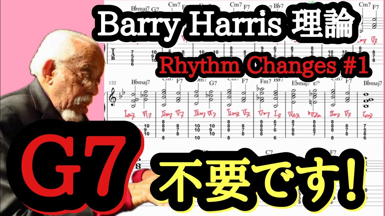 ジャズギターレッスン】 Barry Harris 理論 6th DiminishでRhythm