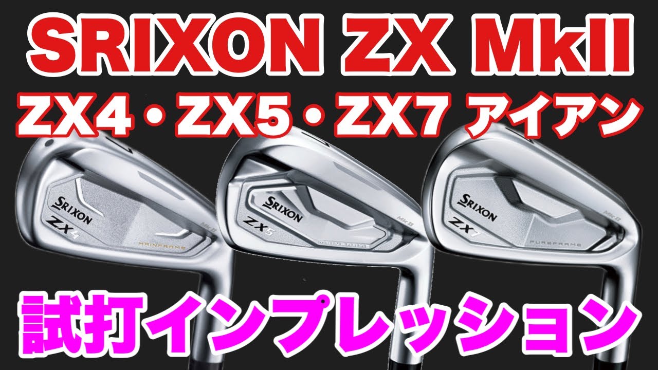 第三弾！2022.11DEBUT！SRIXON ZX Mk IIシリーズ ZX4・ZX5・ZX7先行