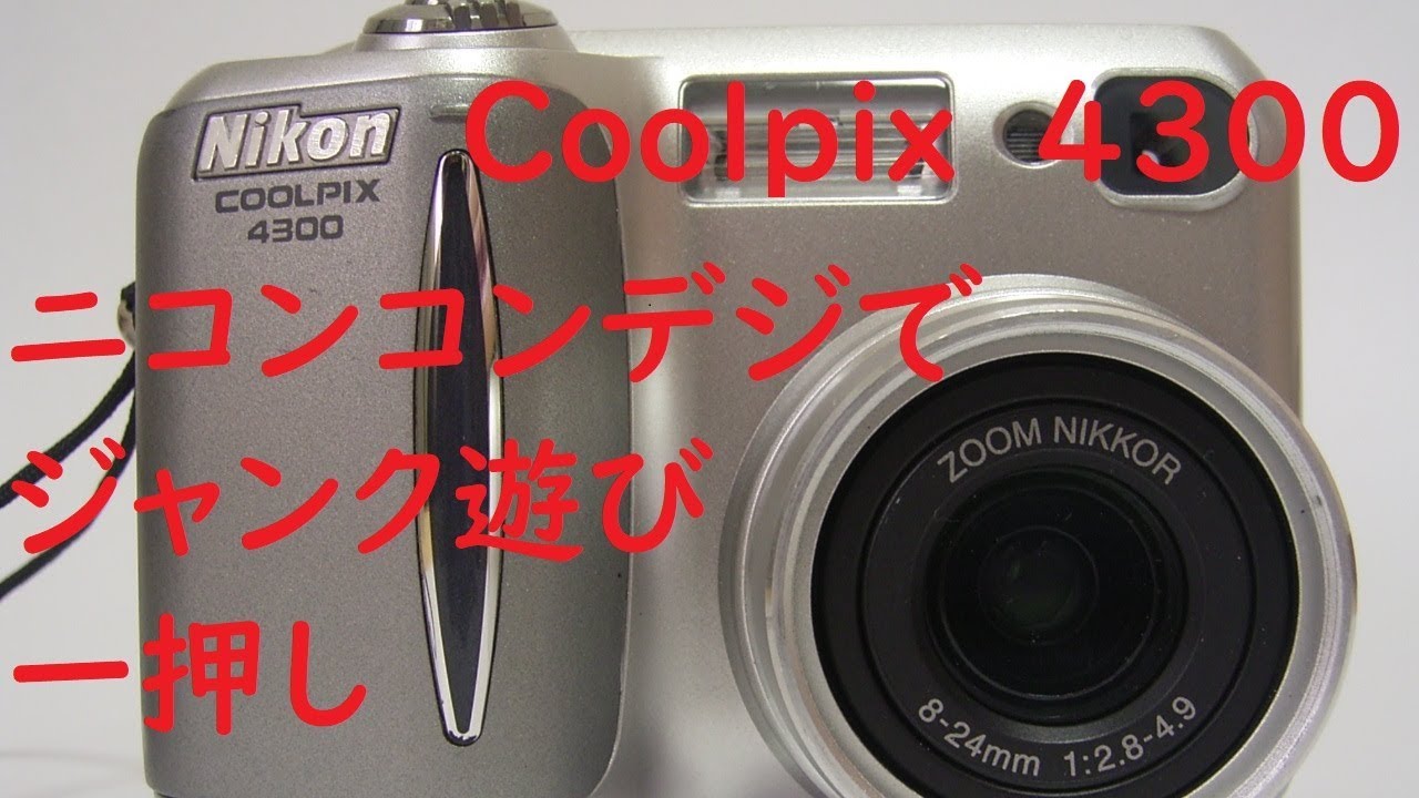 ジャンクデジカメ#44】ニコン COOLPIX 4300 安定動作で写りが良いお