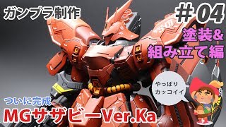 Custom build BANDAI MG SAZABI Ver.Ka #04 WIP - YouTube