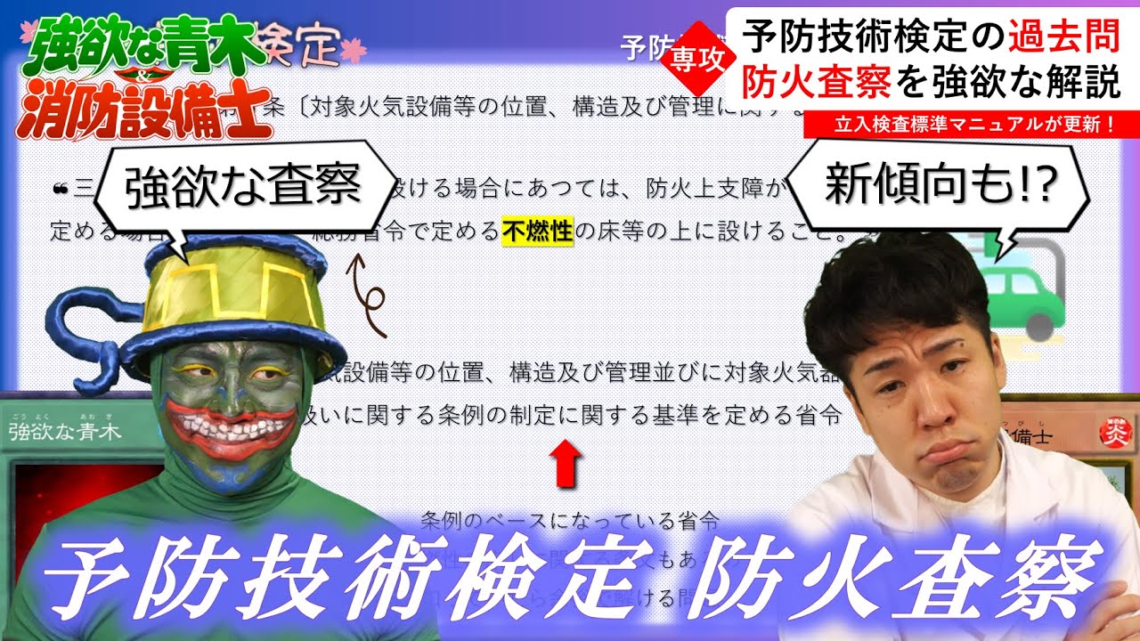 👮令和7年度】予防技術検定（防火査察）の過去問を解説！【新傾向