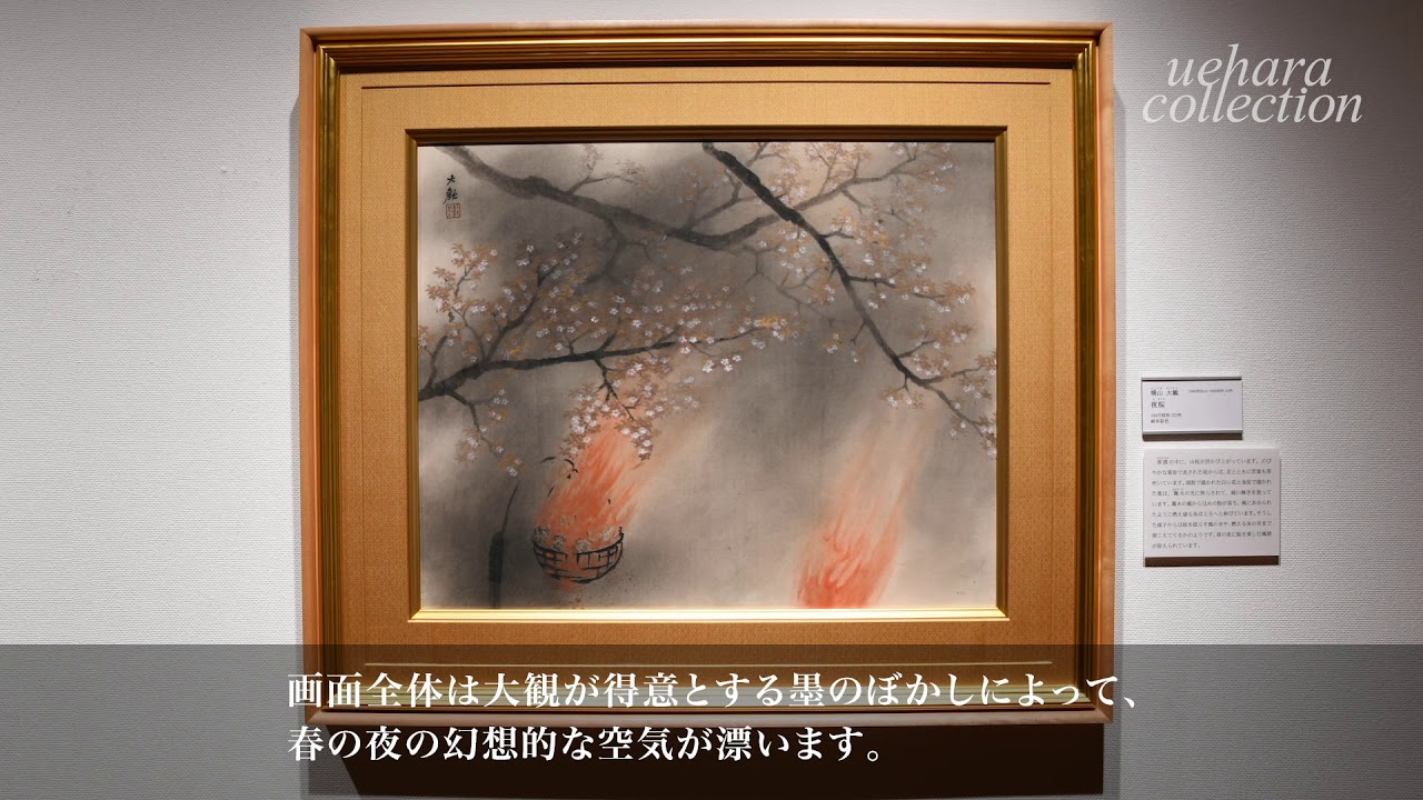 横山大観≪夜桜≫1947(昭和22)年、紙本彩色 - YouTube