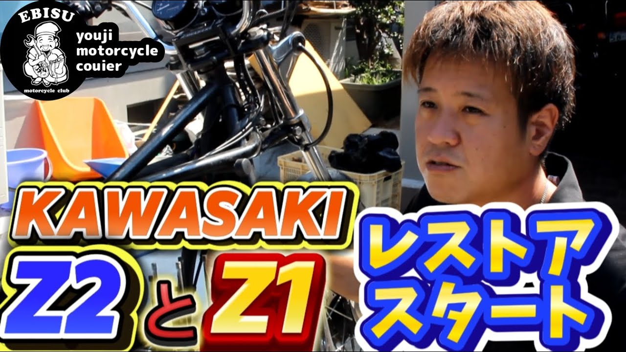 186【ゆうじのバイク便】Z2とZ1のレストア開始！「さて…どうやって