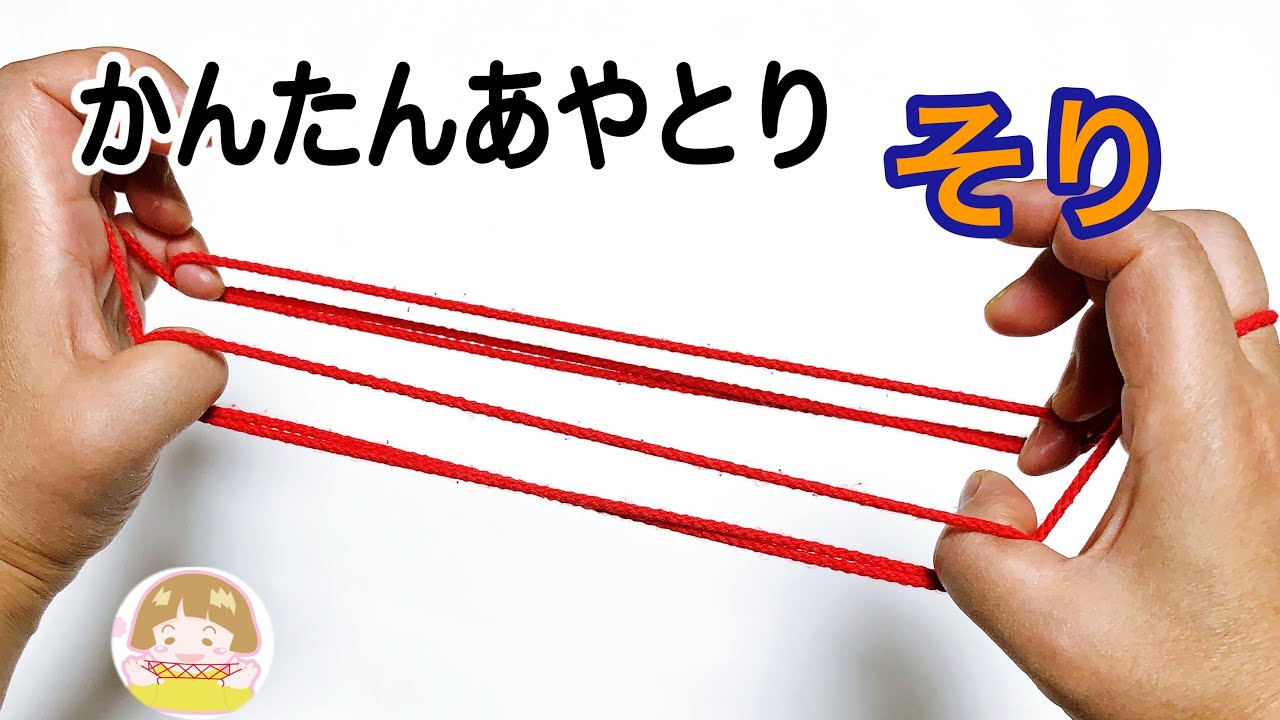 あやとり】とっても簡単！「そり」の作り方 幼児・子供・初心者向け