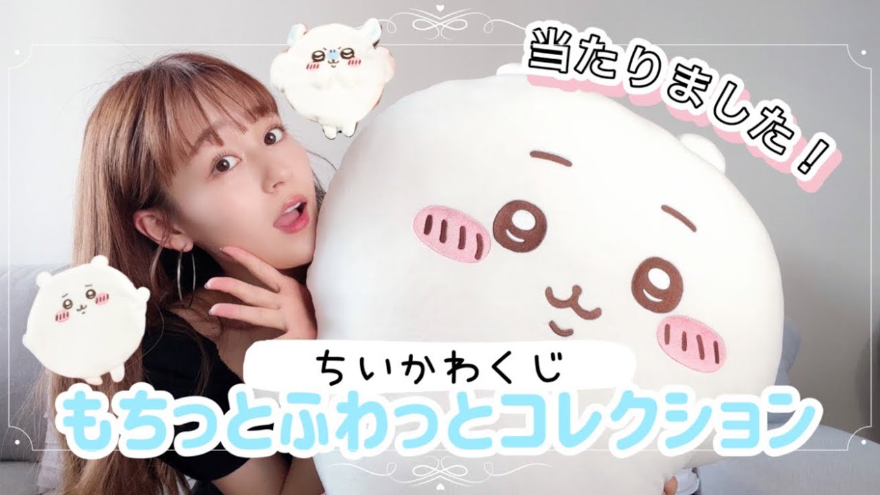 ちいかわくじ】もちっとふわっとコレクション💝当たったー