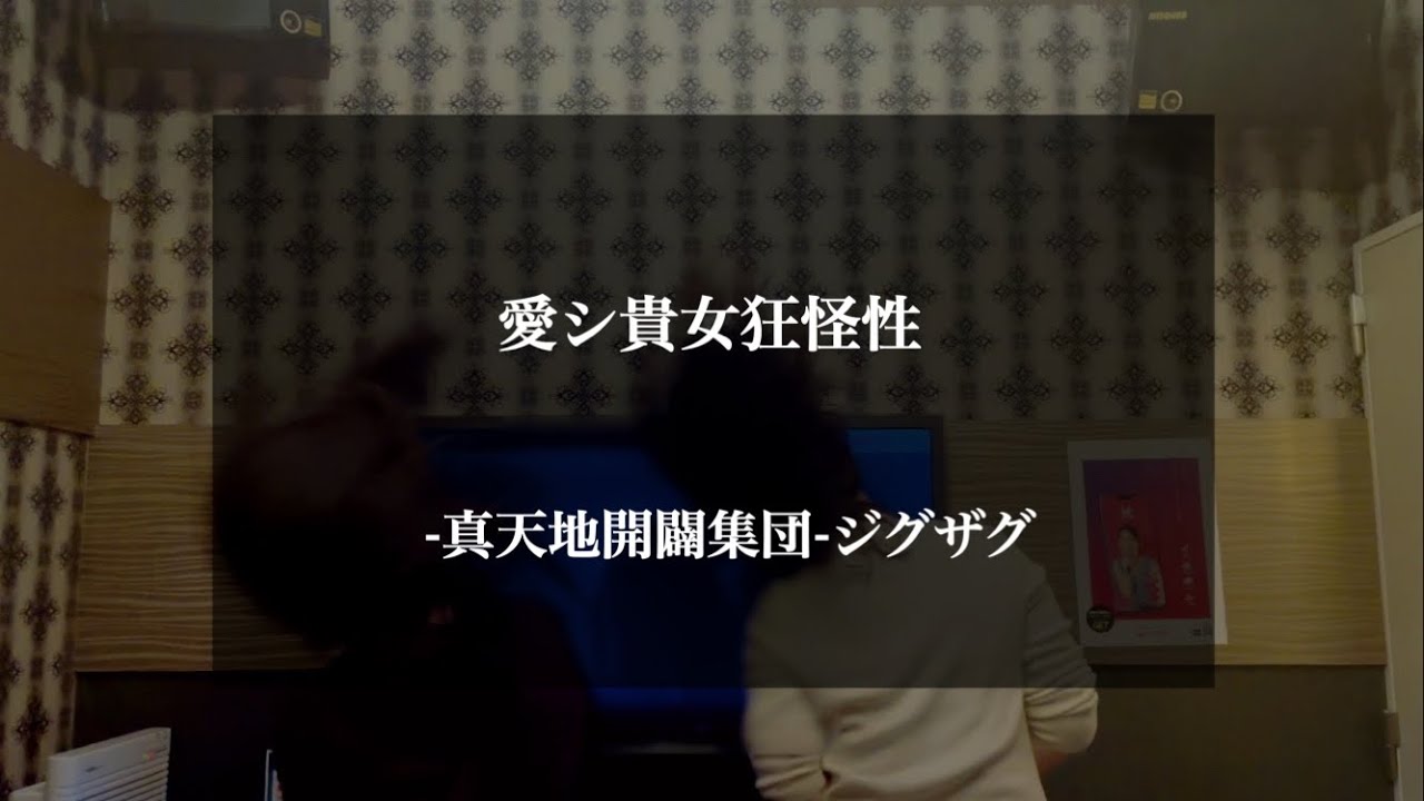 リクエスト曲】愛シ貴女狂怪性 / -真天地開闢集団-ジグザグ - YouTube
