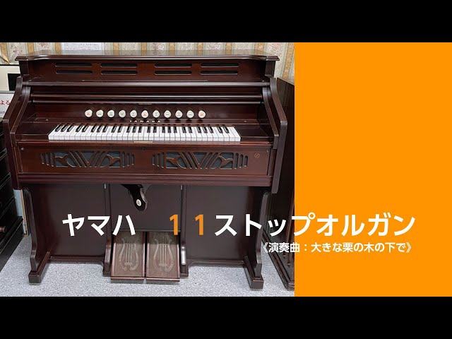 リードオルガンの音色】ヤマハ11ストップ足踏みオルガン - YouTube