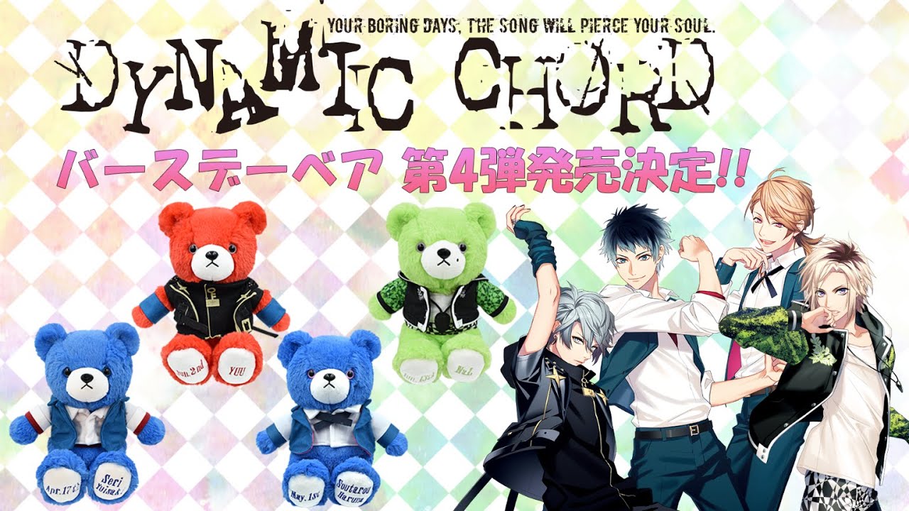 DYNAMIC CHORD』各アーティストのベアぬいぐるみが登場！第4弾は「結崎