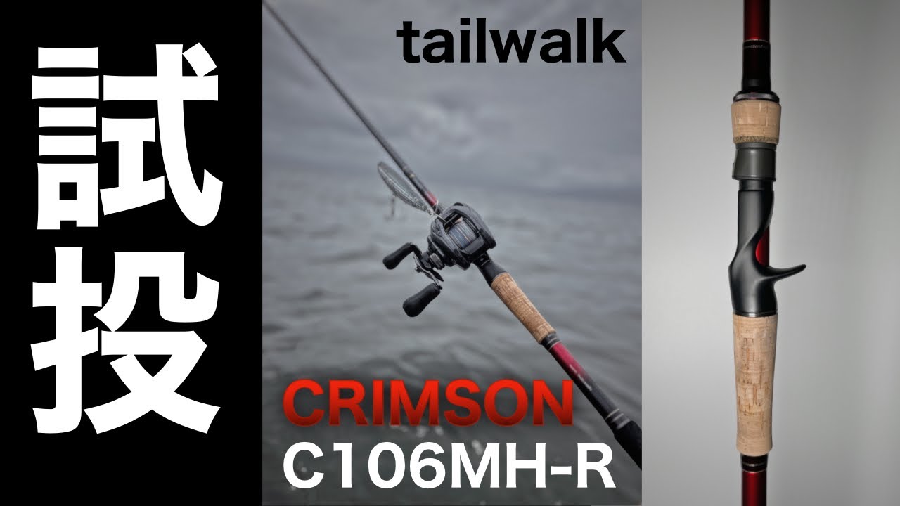 クリムゾンC106MH-R】テイルウォークのロングベイトロッドを試投してき