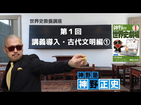 神野塾」第1回 講義導入・古代文明編①【第1巻 エーゲ1・2（p.20