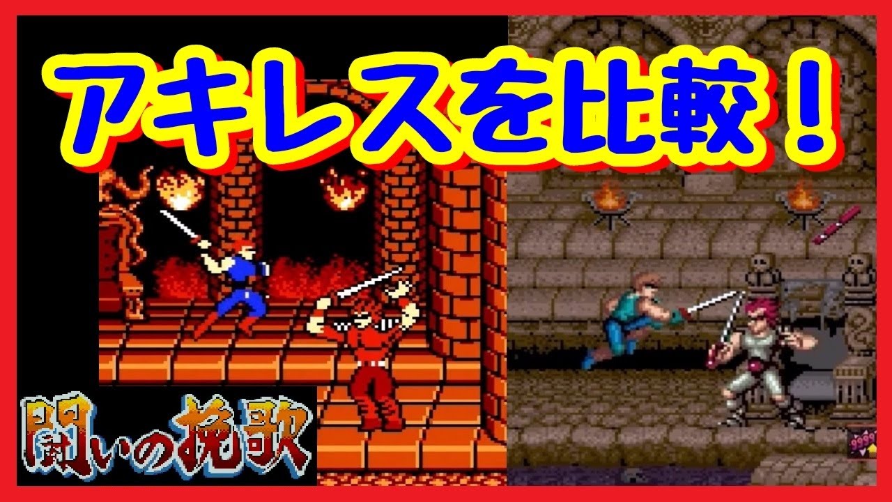 闘いの挽歌」 ファミコンとアーケードのアキレスを比較 Trojan - YouTube