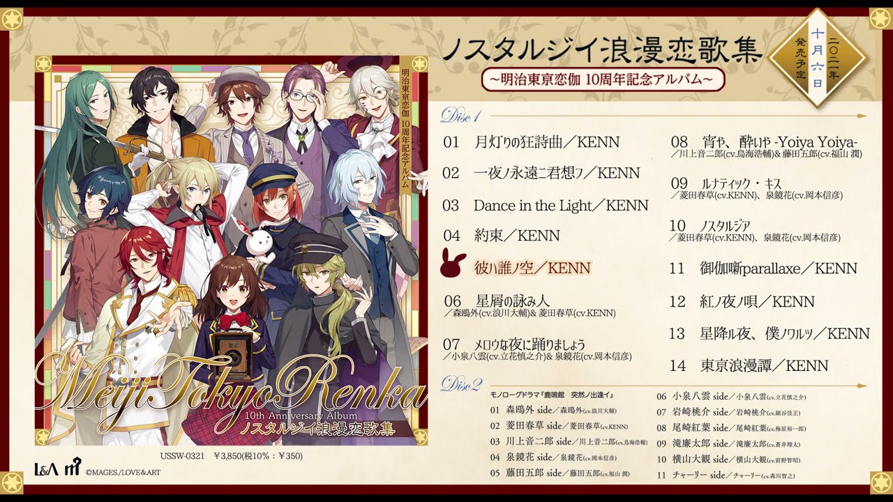明治東亰恋伽10周年記念アルバム『ノスタルジイ浪漫恋歌集』全曲試聴