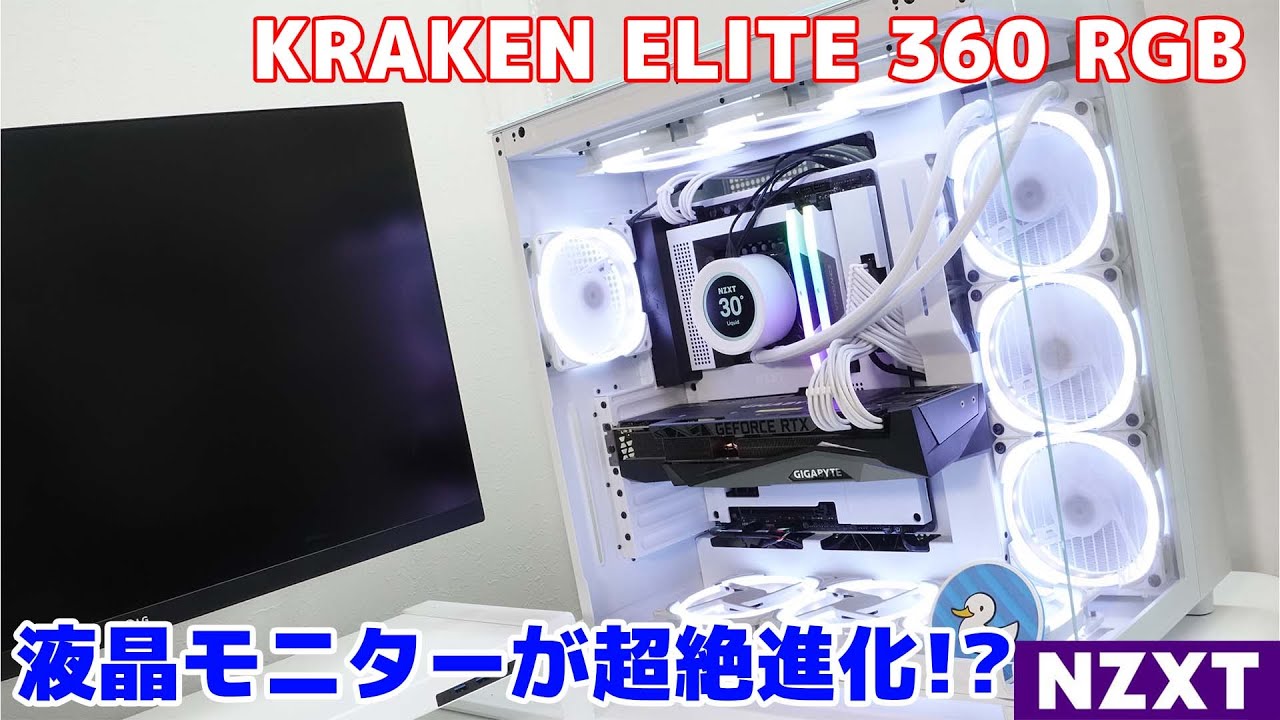 NZXT】KRAKENの新型 KRAKEN ELITE 360 RGBレビュー!! - YouTube