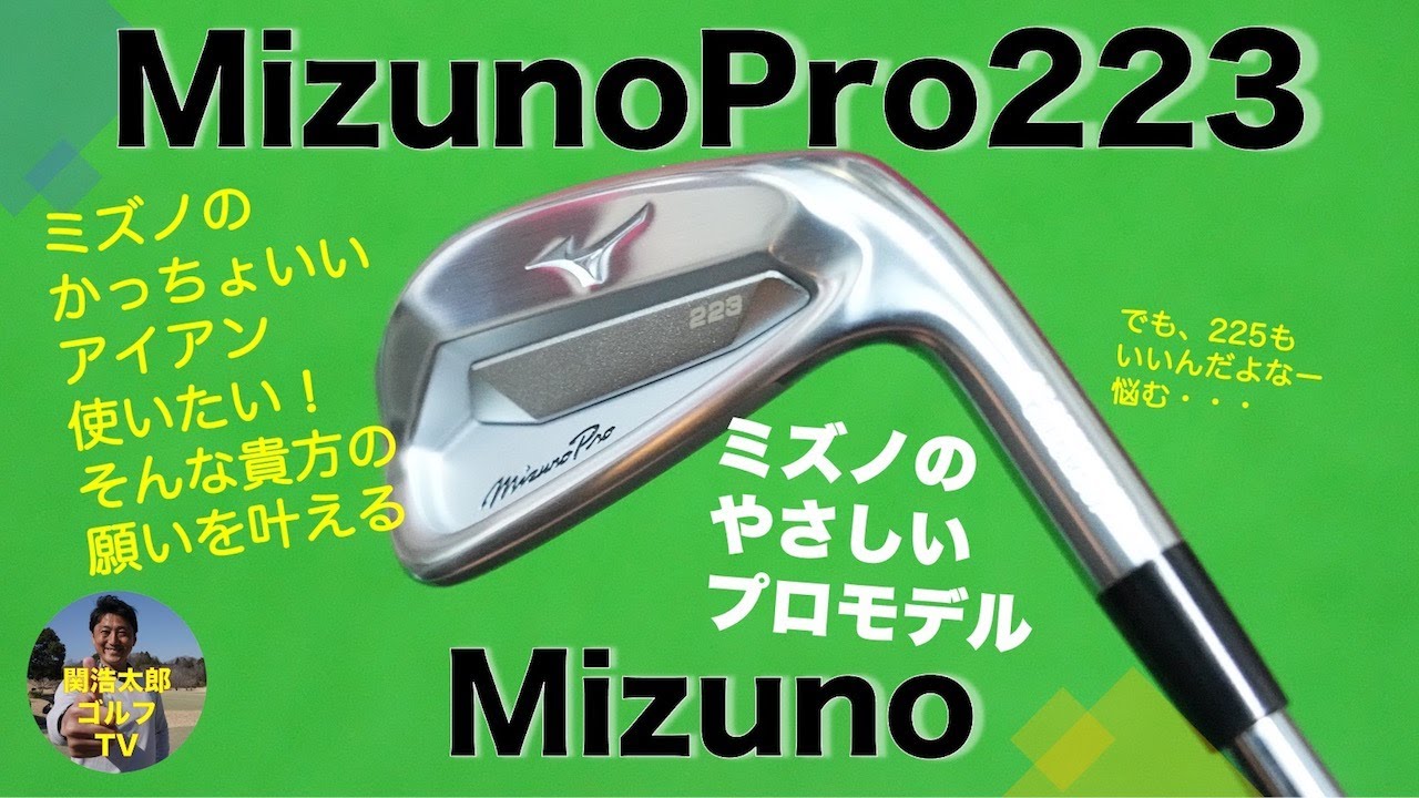 ミズノ「Mizuno Pro 223」アイアンを関浩太郎が試打インプレッション