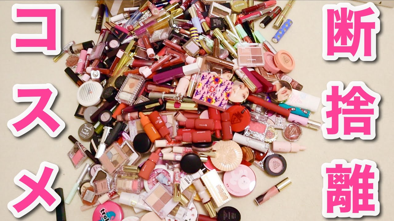 コスメ断捨離】デパコスからプチプラまで断捨離していくよ！ - YouTube