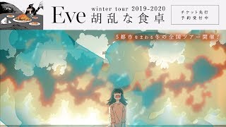 Eve】5都市をまわる冬の全国ツアー“胡乱な食卓”チケットはイープラスで